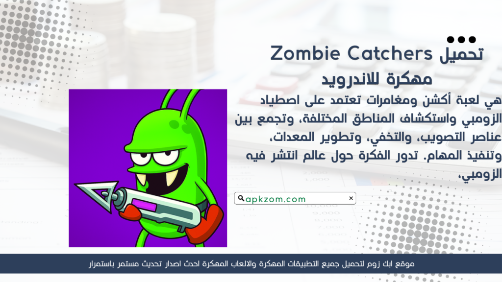 تحميل لعبة Zombie Catchers مهكرة 2026 للأندرويد آخر إصدار