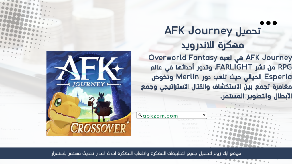 تحميل لعبة AFK Journey APK مهكرة 2026 للأندرويد آخر إصدار