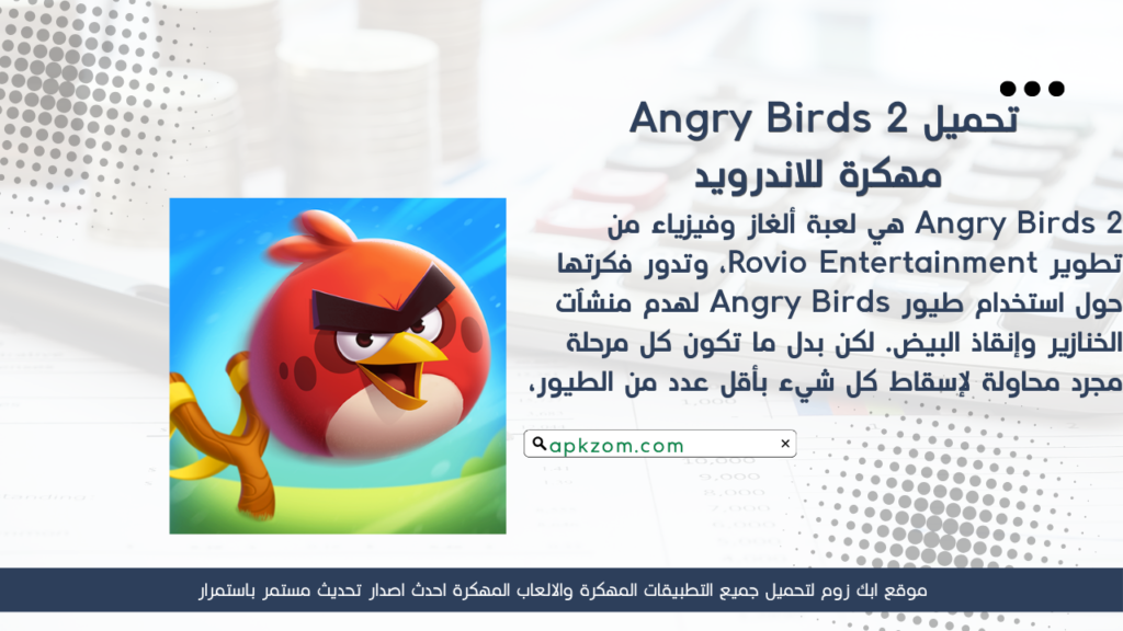 تحميل لعبة Angry Birds 2 APK مهكرة 2026 للأندرويد آخر إصدار