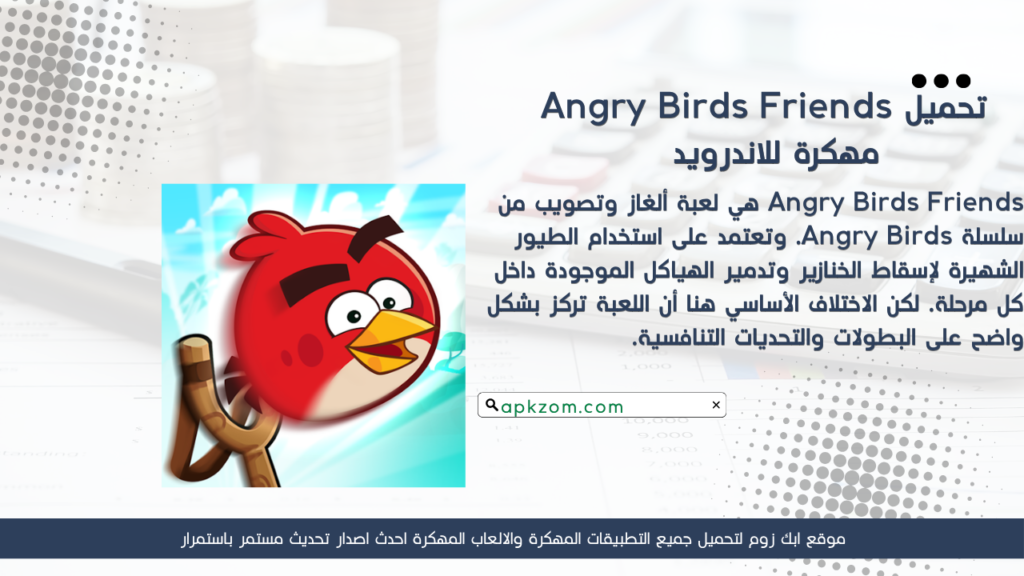 تحميل لعبة Angry Birds Friends APK مهكرة للأندرويد آخر إصدار