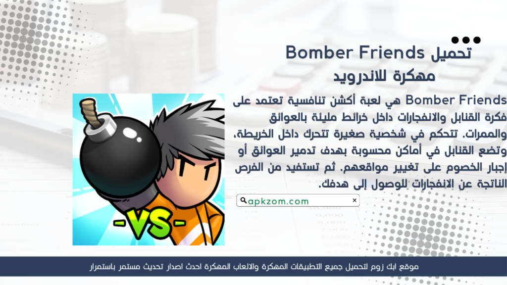 تحميل لعبة Bomber Friends APK مهكرة للأندرويد آخر إصدار