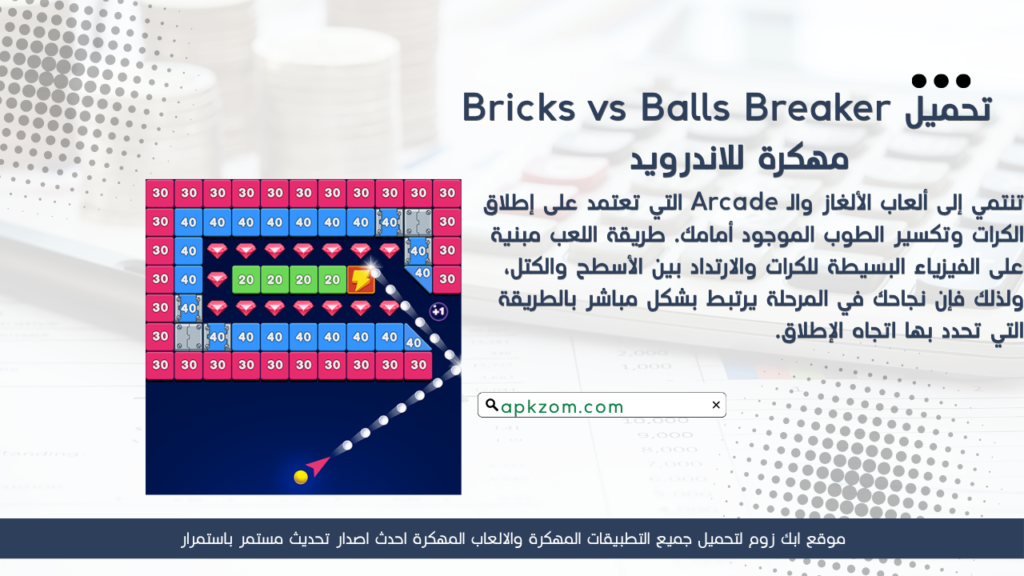 تحميل لعبة Bricks vs Balls Breaker APK مهكرة للأندرويد آخر إصدار