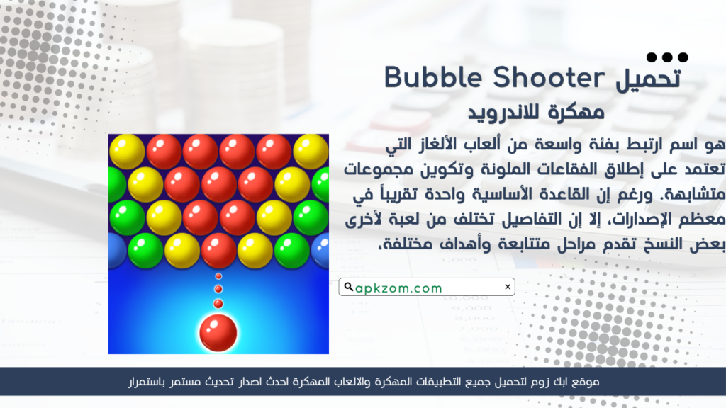 تحميل لعبة Bubble Shooter APK مهكرة للأندرويد آخر إصدار