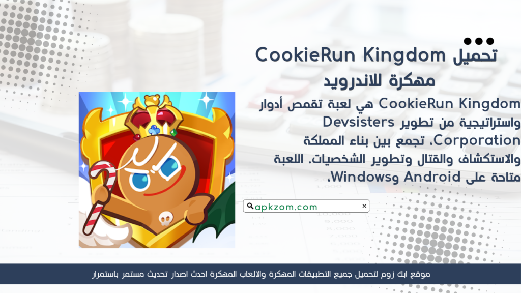 تحميل لعبة CookieRun Kingdom APK مهكرة 2026 للأندرويد