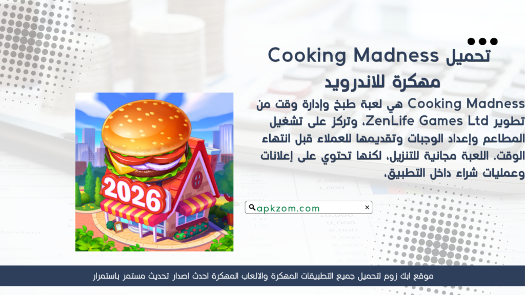 تحميل لعبة Cooking Madness APK مهكرة للأندرويد