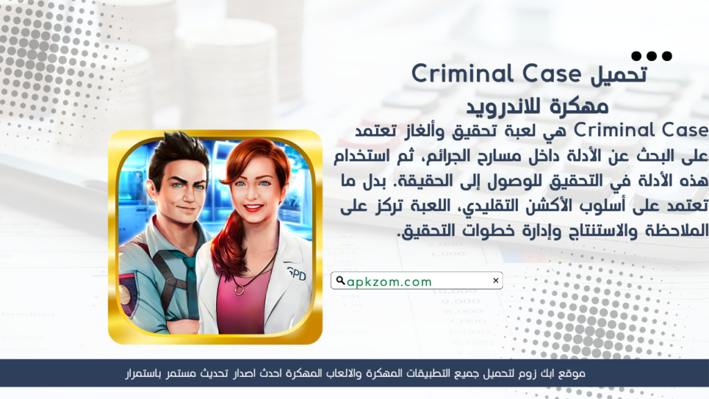 تحميل لعبة Criminal Case APK مهكرة للأندرويد آخر إصدار