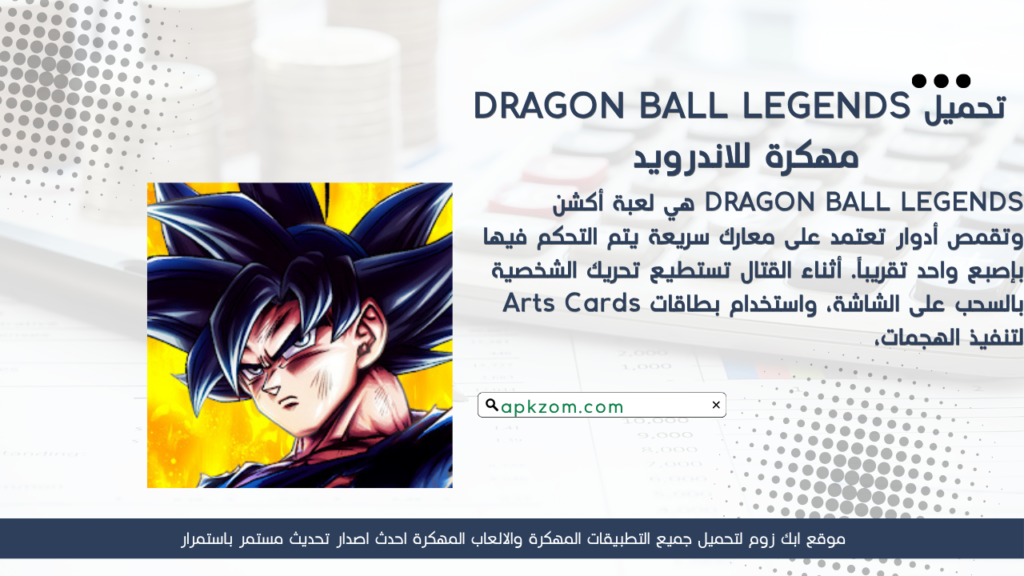 تحميل لعبة DRAGON BALL LEGENDS APK مهكرة 2026 للأندرويد