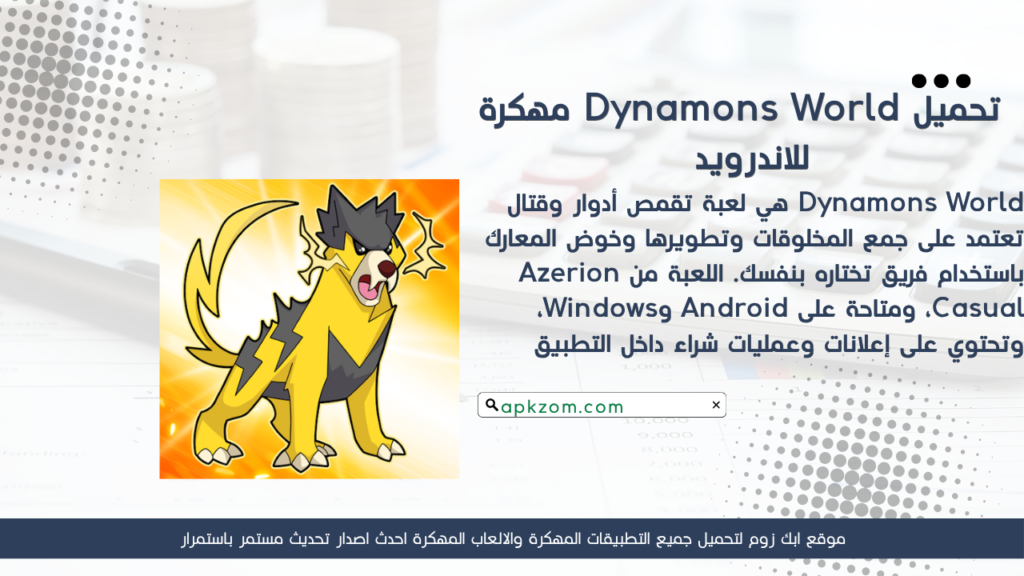 تحميل لعبة Dynamons World APK مهكرة 2026 للأندرويد آخر إصدار