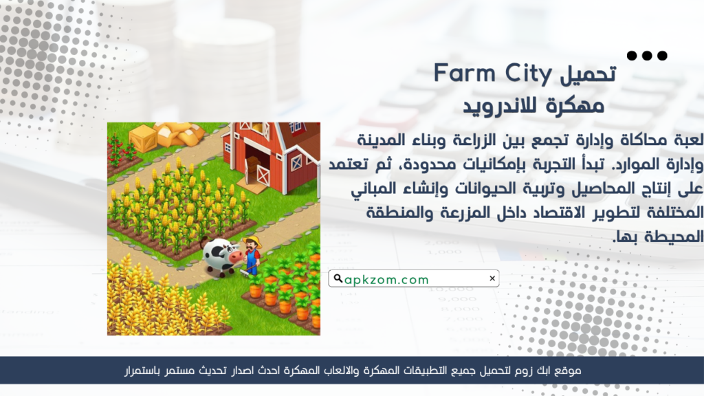 تحميل لعبة Farm City APK مهكرة للأندرويد آخر إصدار