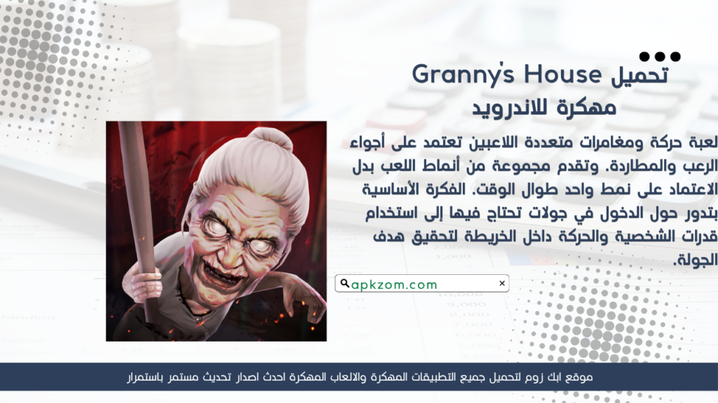 تحميل Granny's House APK مهكرة 2026 للأندرويد آخر إصدار