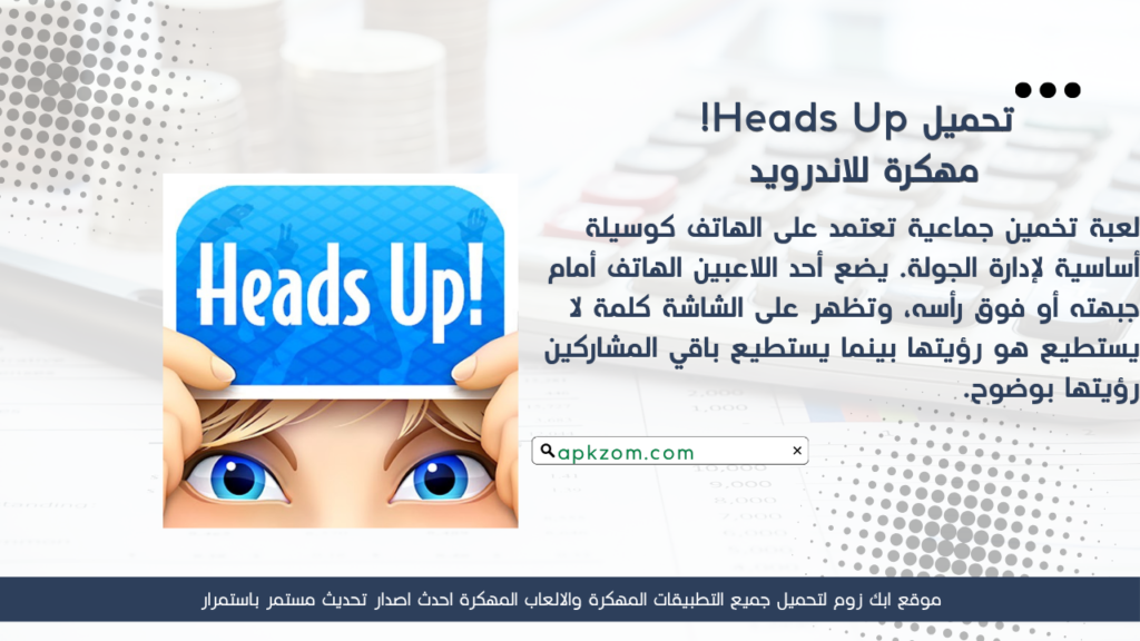 تحميل لعبة Heads Up APK مهكرة للأندرويد آخر إصدار