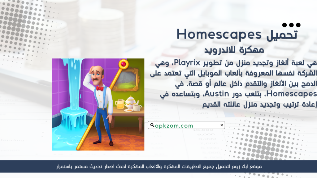 تحميل لعبة Homescapes APK مهكرة 2026 للأندرويد آخر إصدار
