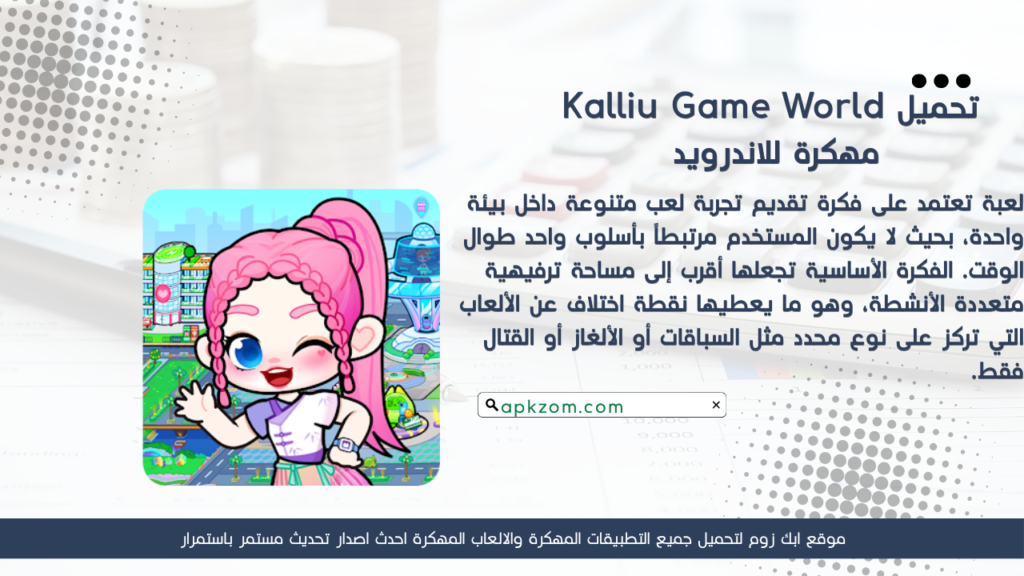 تحميل لعبة Kalliu Game World مهكرة للأندرويد APK آخر إصدار