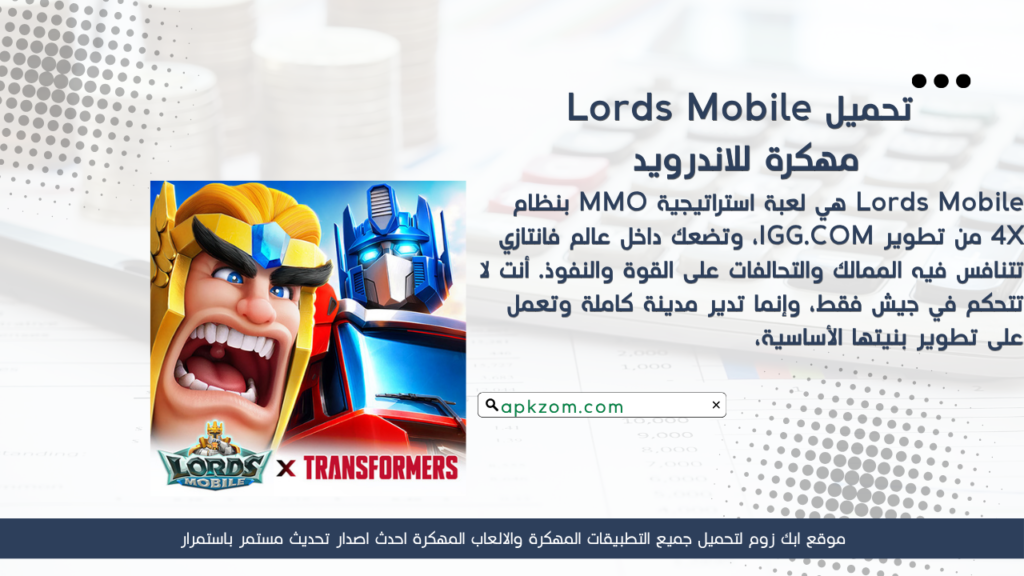 تحميل لعبة Lords Mobile APK مهكرة للأندرويد آخر إصدار
