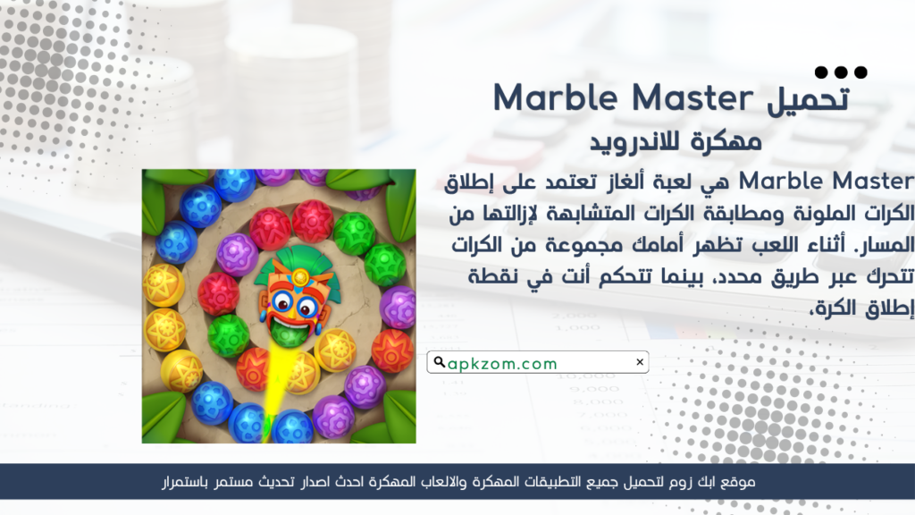 تحميل لعبة Marble Master APK مهكرة 2026 للأندرويد آخر إصدار