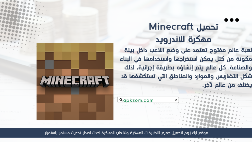 تحميل لعبة Minecraft APK مهكرة 2026 للأندرويد آخر إصدار