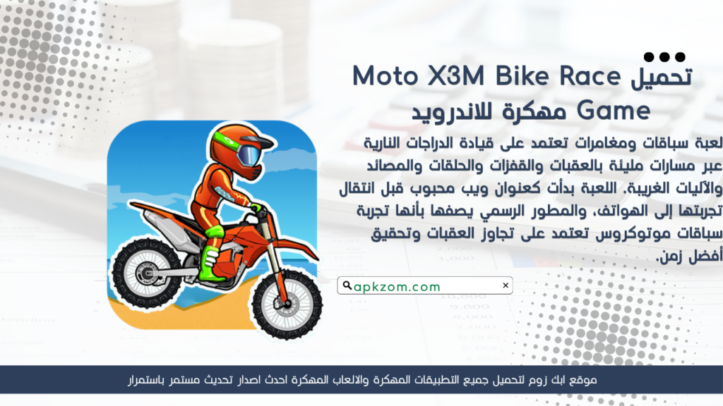 تحميل لعبة Moto X3M Bike Race Game APK مهكرة 2026 للأندرويد