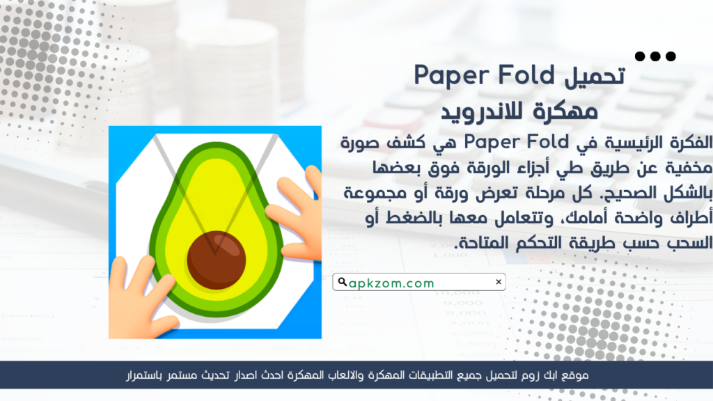 تحميل لعبة Paper Fold APK مهكرة 2026 للأندرويد آخر إصدار