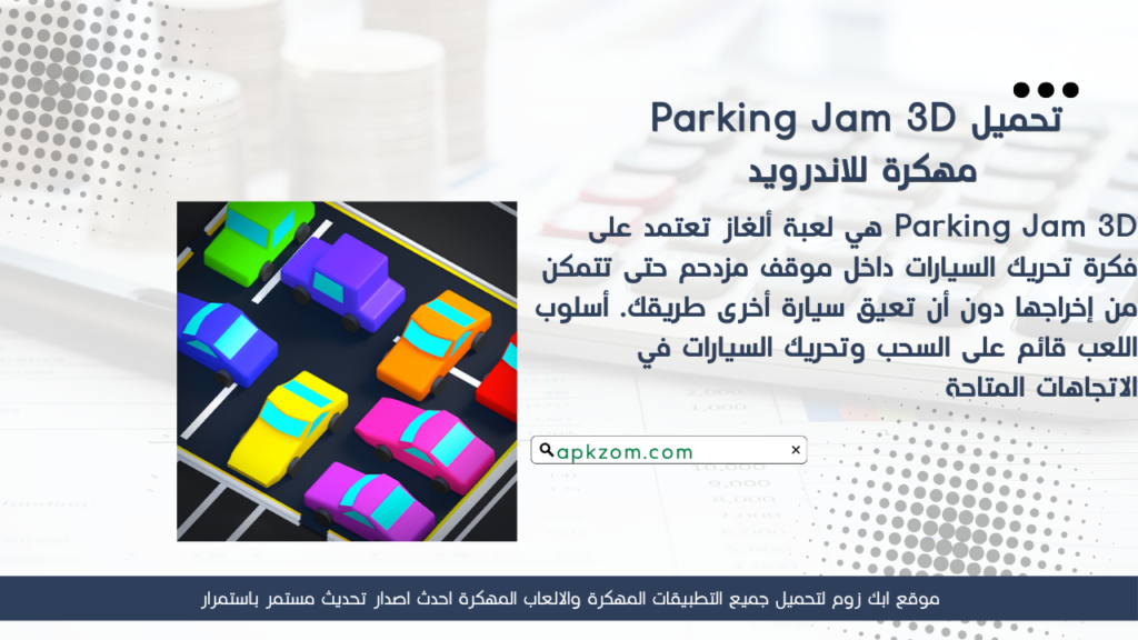 تحميل لعبة Parking Jam 3D APK مهكرة للأندرويد آخر إصدار