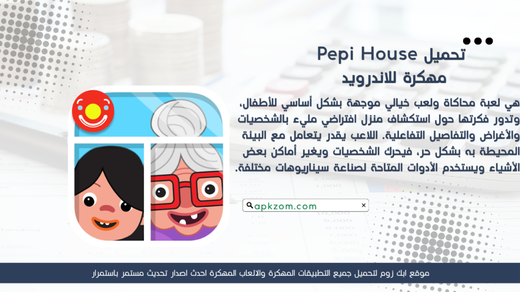 تحميل لعبة Pepi House APK مهكرة للأندرويد آخر إصدار
