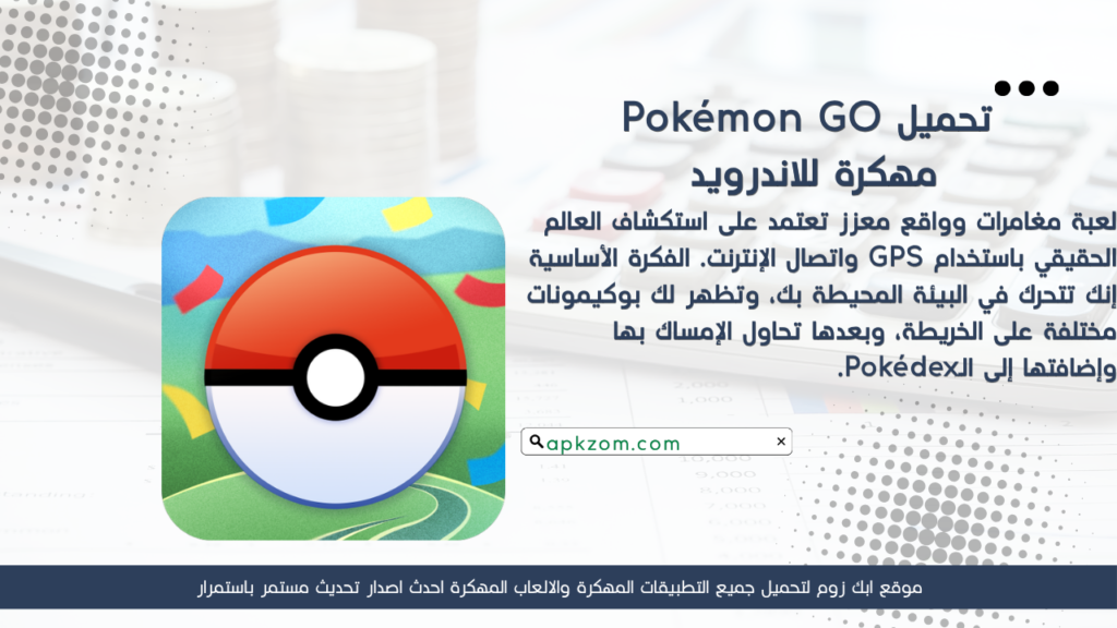 تحميل لعبة Pokémon GO APK مهكرة 2026 للأندرويد آخر إصدار