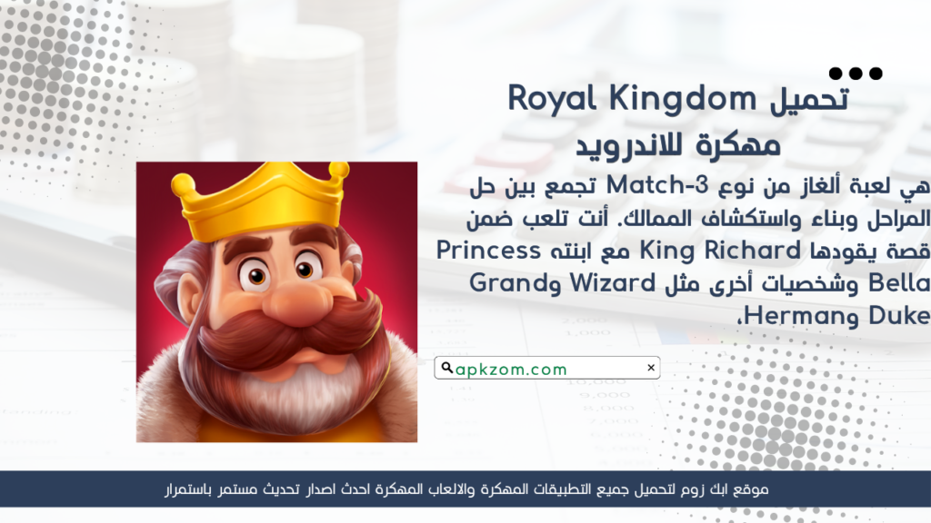 تحميل لعبة Royal Kingdom APK مهكرة للأندرويد آخر إصدار