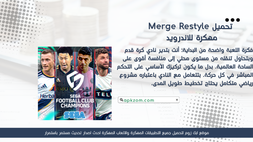 تحميل SEGA Football Club Champions مهكرة للأندرويد آخر إصدار