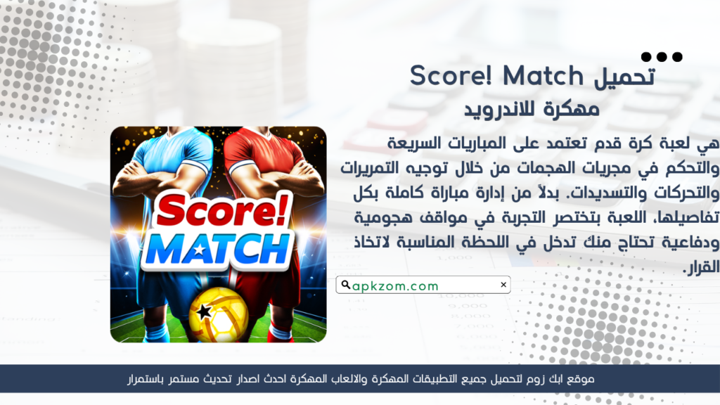 تحميل لعبة Score! Match APK مهكرة للأندرويد آخر إصدار