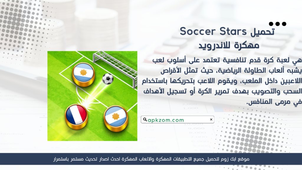 تحميل لعبة Soccer Stars APK مهكرة للأندرويد آخر إصدار