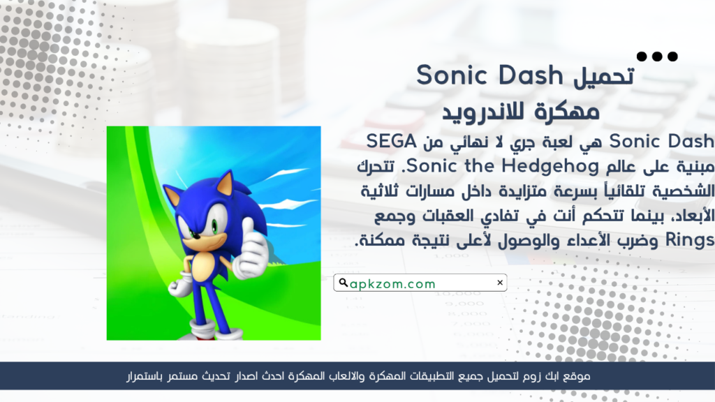 تحميل لعبة Sonic Dash APK مهكرة للأندرويد آخر إصدار