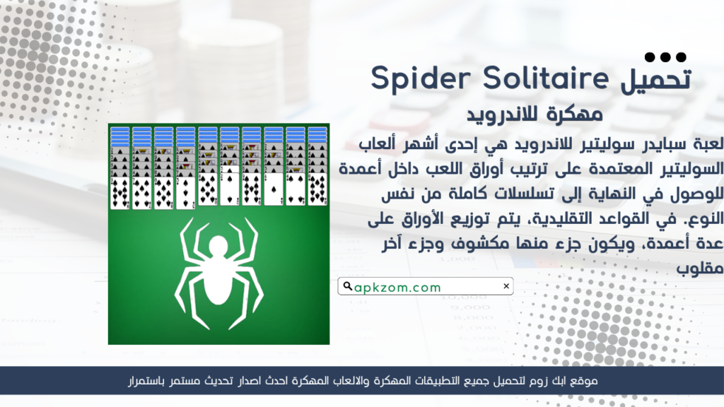 تحميل لعبة Spider Solitaire APK مهكرة للأندرويد آخر إصدار