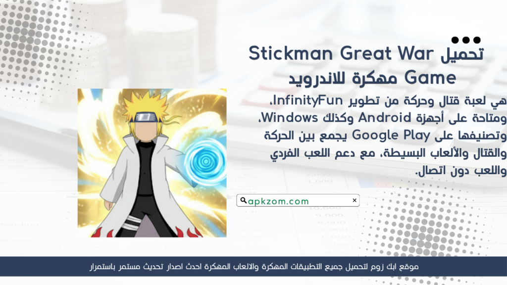 تحميل لعبة Stickman Great War APK مهكرة للأندرويد