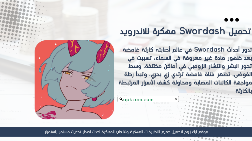 تحميل لعبة Swordash APK مهكرة للأندرويد آخر إصدار