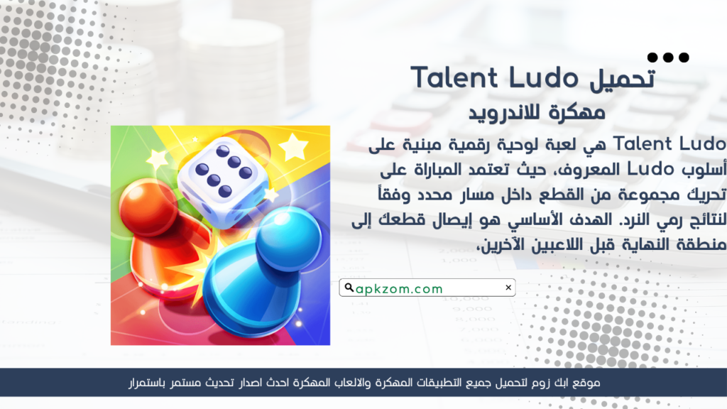 تحميل لعبة Talent Ludo APK مهكرة للأندرويد آخر إصدار