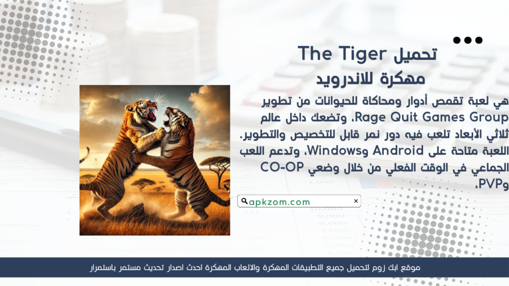 تحميل لعبة The Tiger APK مهكرة للأندرويد آخر إصدار