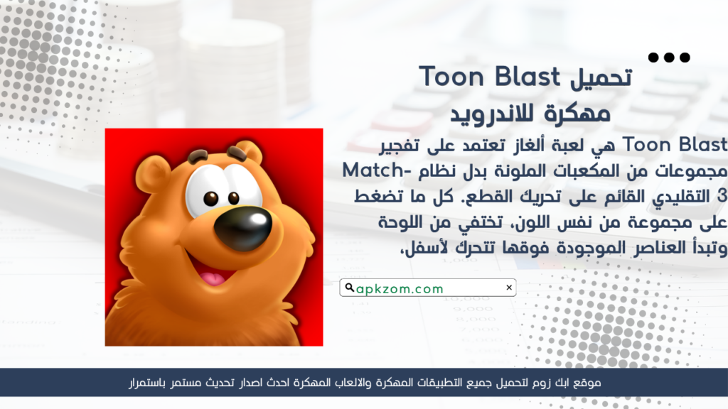تحميل لعبة Toon Blast APK مهكرة 2026 للأندرويد آخر إصدار