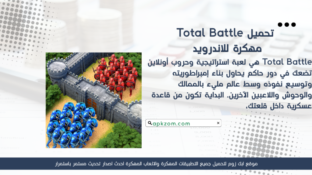 تحميل لعبة Total Battle APK مهكرة 2026 للأندرويد آخر إصدار