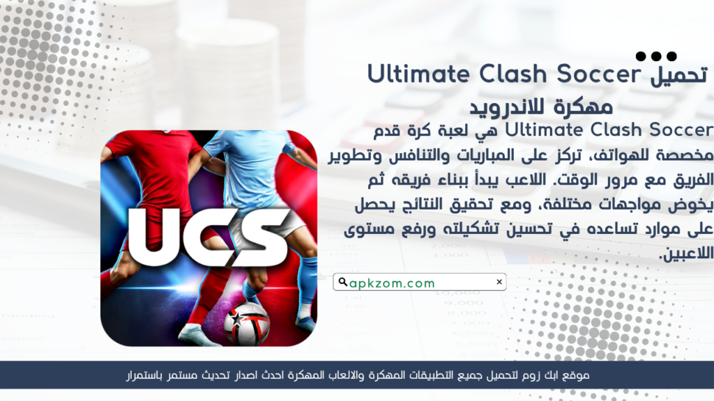 تحميل لعبة Ultimate Clash Soccer APK مهكرة 2027 للأندرويد آخر إصدار