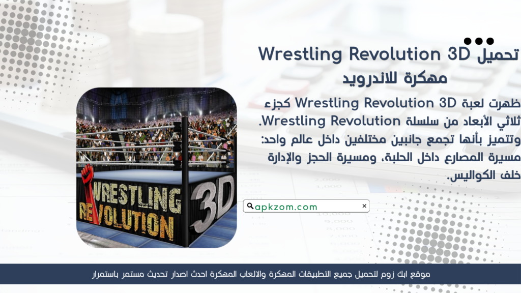 تحميل لعبة Wrestling Revolution 3D APK مهكرة للأندرويد آخر إصدار