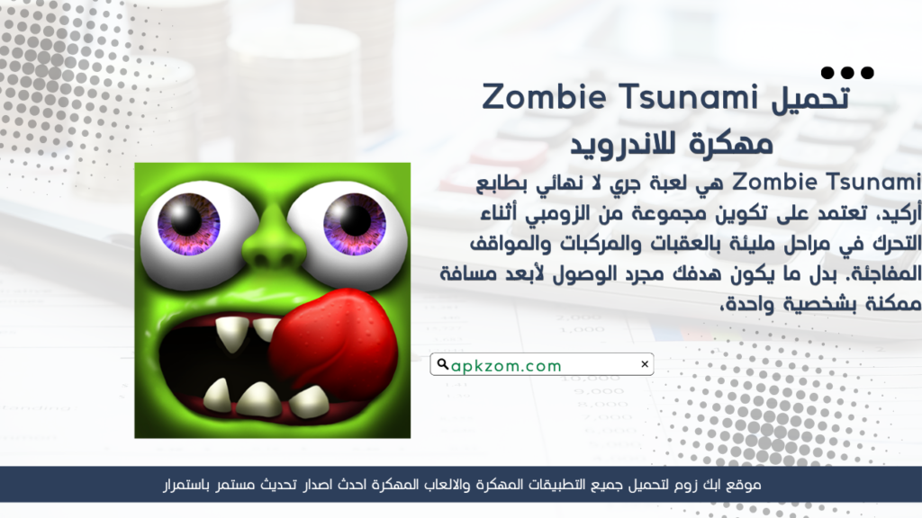 تحميل لعبة Zombie Tsunami APK مهكرة للأندرويد آخر إصدار