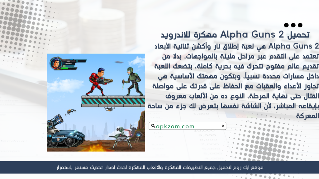 تحميل لعبة Alpha Guns 2 APK مهكرة للأندرويد آخر إصدار