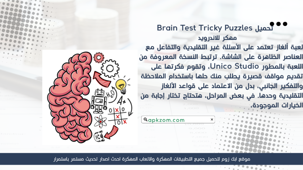 تحميل لعبة Brain Test APK مهكرة للأندرويد آخر إصدار