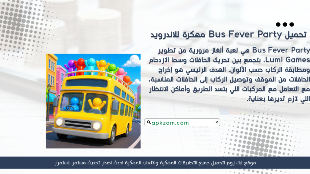 تحميل لعبة Bus Fever Party APK مهكرة للأندرويد آخر إصدار