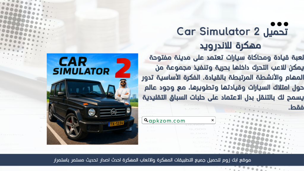 تحميل لعبة Car Simulator 2 APK مهكرة للأندرويد آخر إصدار