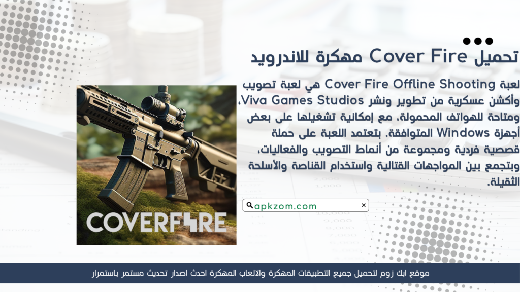 تحميل لعبة Cover Fire APK مهكرة للأندرويد آخر إصدار