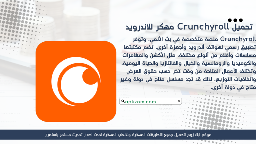 تحميل تطبيق Crunchyroll APK مهكر للأندرويد آخر إصدار