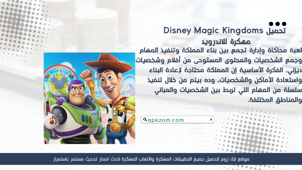 تحميل لعبة Disney Magic Kingdoms APK مهكرة للأندرويد آخر إصدار