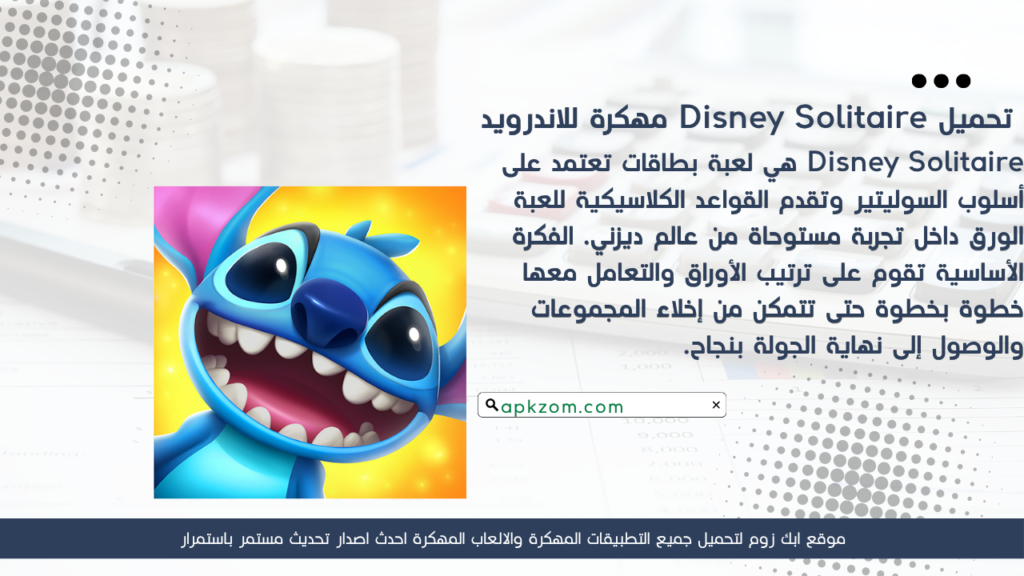 تحميل لعبة Disney Solitaire APK مهكرة للأندرويد آخر إصدار