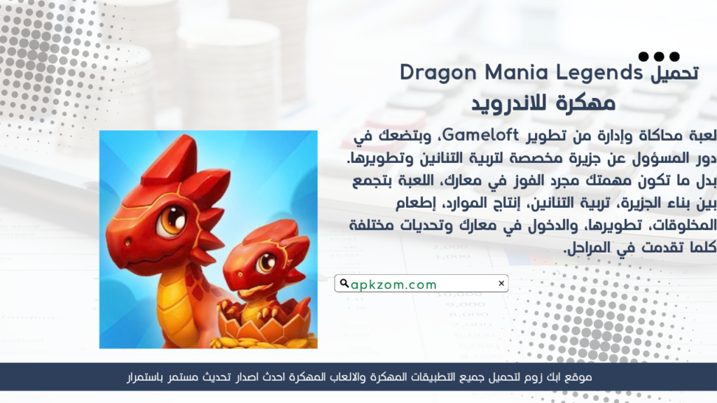 تحميل لعبة Dragon Mania Legends APK مهكرة للأندرويد آخر إصدار