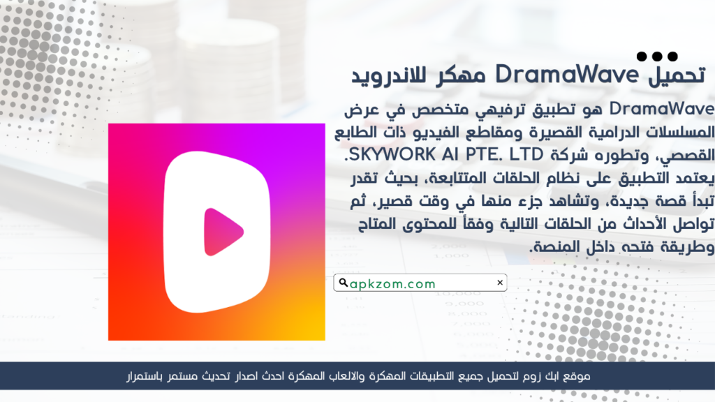 تحميل تطبيق DramaWave APK مهكر للأندرويد آخر إصدار
